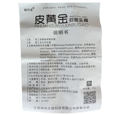 铍白金 皮黄金抑菌乳膏15克/支 厂家 产地 多少钱 名字