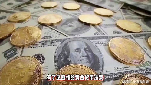 美国四州宣布,将黄金视为货币而非商品,对美国究竟有何影响